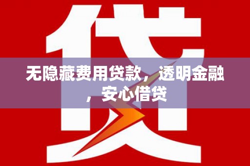 民和无隐藏费用贷款，透明金融，安心借贷