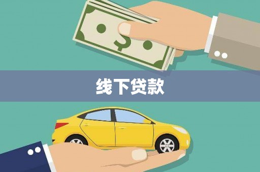 民和线下贷款