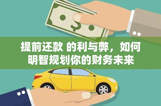 民和提前还款 的利与弊，如何明智规划你的财务未来
