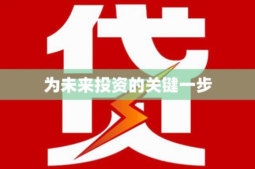 民和为未来投资的关键一步