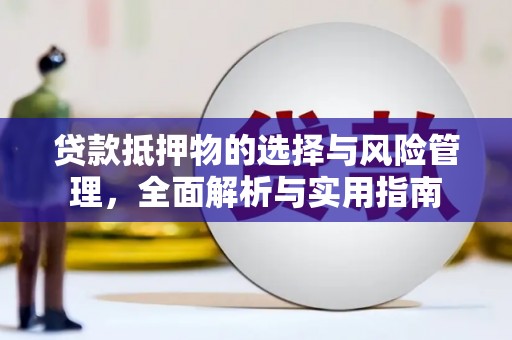 民和贷款抵押物的选择与风险管理，全面解析与实用指南
