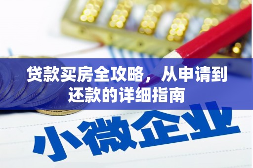 民和贷款买房全攻略，从申请到还款的详细指南