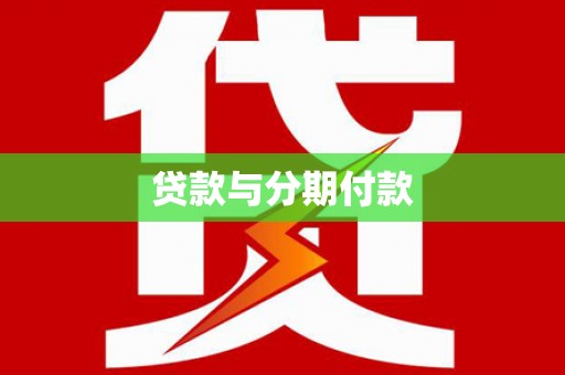 民和贷款与分期付款