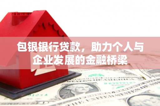 民和包银银行贷款，助力个人与企业发展的金融桥梁