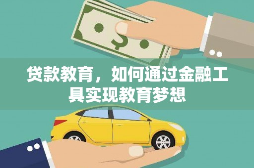 民和贷款教育，如何通过金融工具实现教育梦想