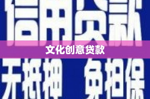民和文化创意贷款