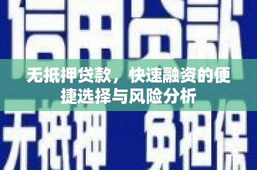 民和无抵押贷款，快速融资的便捷选择与风险分析