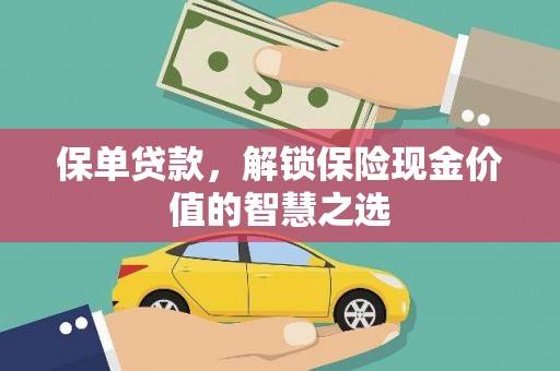 民和保单贷款，解锁保险现金价值的智慧之选