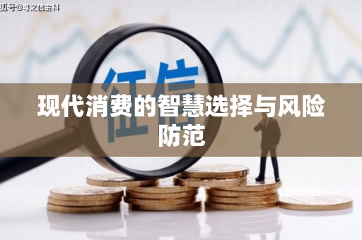 民和现代消费的智慧选择与风险防范
