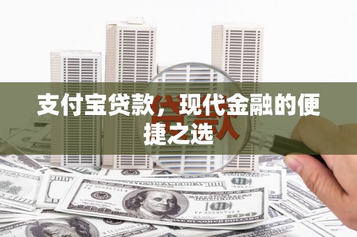 民和支付宝贷款，现代金融的便捷之选