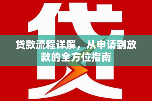 民和贷款流程详解，从申请到放款的全方位指南