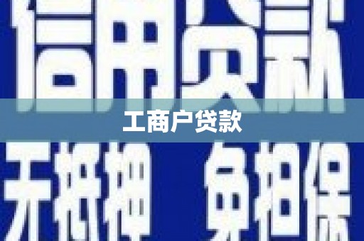 民和工商户贷款