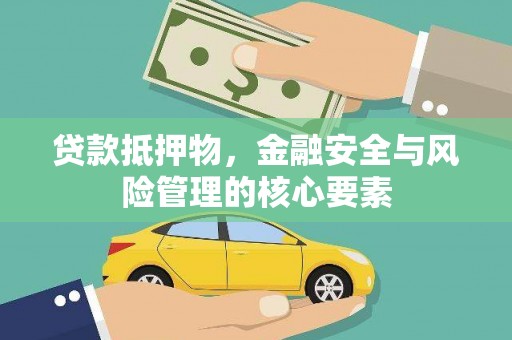 民和贷款抵押物，金融安全与风险管理的核心要素