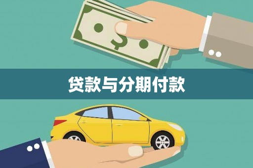 民和贷款与分期付款