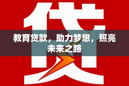 民和教育贷款，助力梦想，照亮未来之路