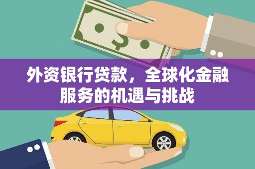 民和外资银行贷款，全球化金融服务的机遇与挑战