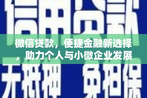 民和微信贷款，便捷金融新选择，助力个人与小微企业发展