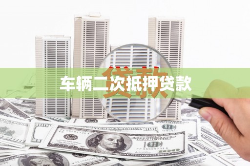 民和车辆二次抵押贷款