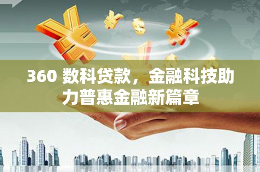 民和360 数科贷款，金融科技助力普惠金融新篇章