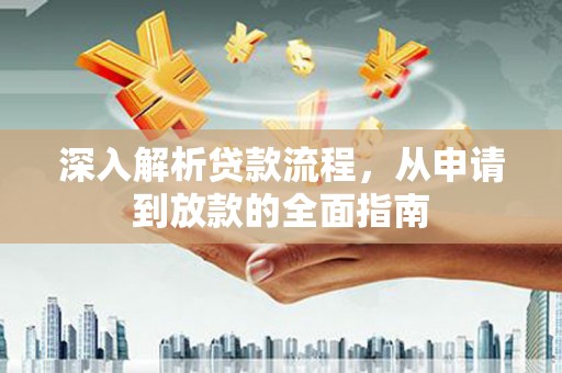 民和深入解析贷款流程，从申请到放款的全面指南