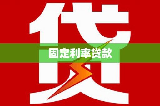 民和固定利率贷款