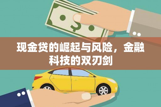 民和现金贷的崛起与风险，金融科技的双刃剑