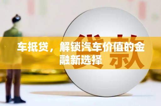 民和车抵贷，解锁汽车价值的金融新选择