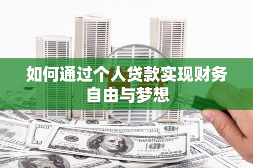 民和如何通过个人贷款实现财务自由与梦想