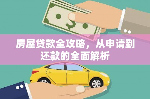 民和房屋贷款全攻略，从申请到还款的全面解析