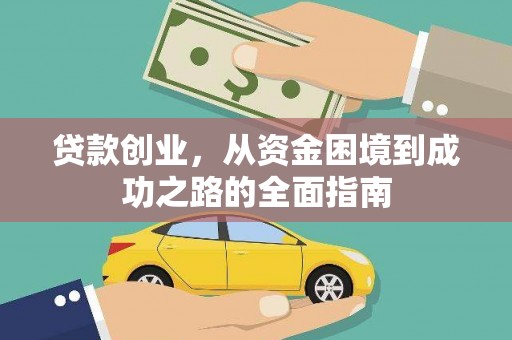 民和贷款创业，从资金困境到成功之路的全面指南