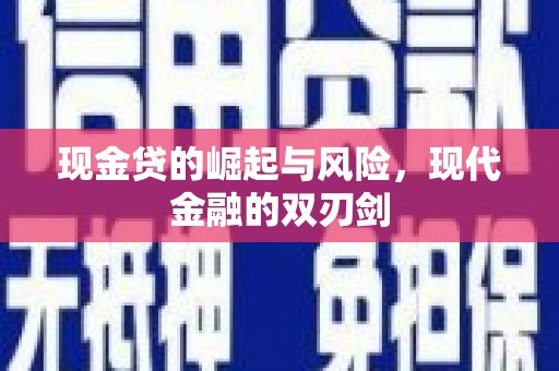 民和现金贷的崛起与风险，现代金融的双刃剑
