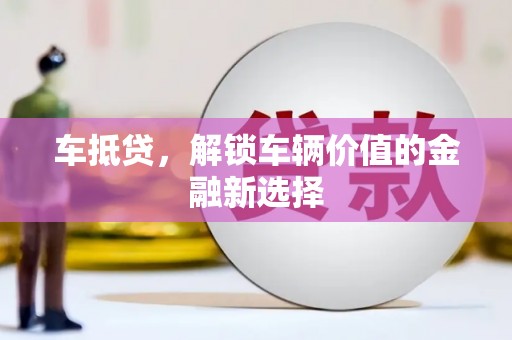 民和车抵贷，解锁车辆价值的金融新选择