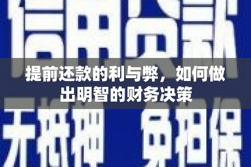 民和提前还款的利与弊，如何做出明智的财务决策