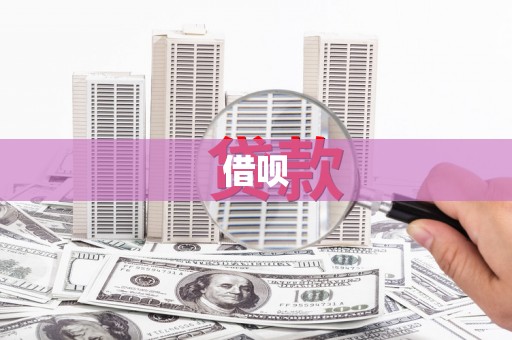 民和借呗