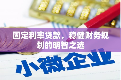 民和固定利率贷款，稳健财务规划的明智之选