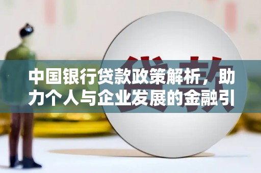 民和中国银行贷款政策解析，助力个人与企业发展的金融引擎