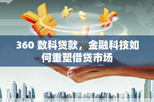 民和360 数科贷款，金融科技如何重塑借贷市场