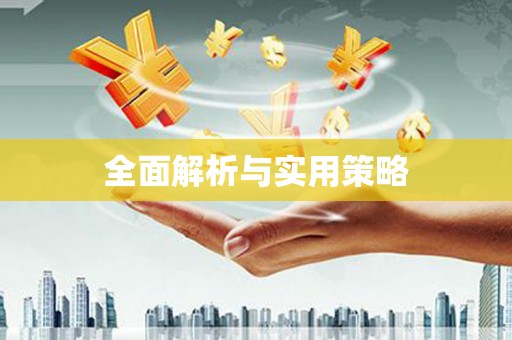 民和全面解析与实用策略
