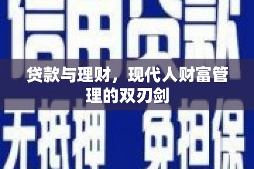 民和贷款与理财，现代人财富管理的双刃剑