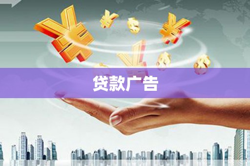 民和贷款广告