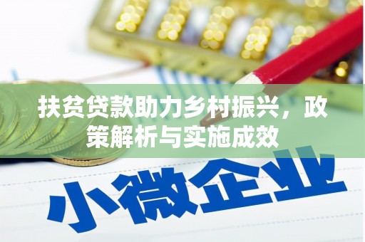 民和扶贫贷款助力乡村振兴，政策解析与实施成效
