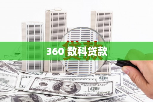 民和360 数科贷款