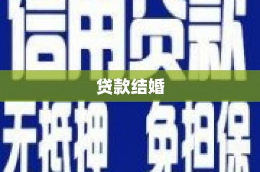 民和贷款结婚