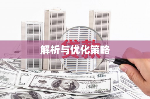民和解析与优化策略