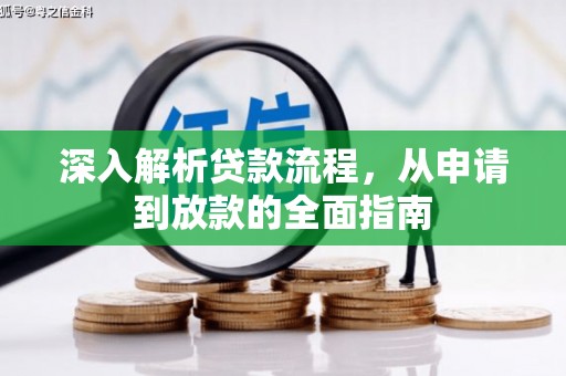 民和深入解析贷款流程，从申请到放款的全面指南