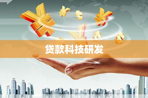 民和贷款科技研发