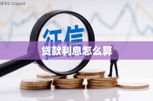 民和贷款利息怎么算