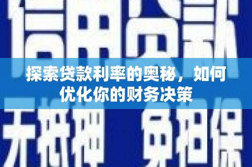 民和探索贷款利率的奥秘，如何优化你的财务决策