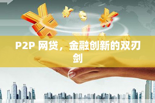 民和P2P 网贷，金融创新的双刃剑