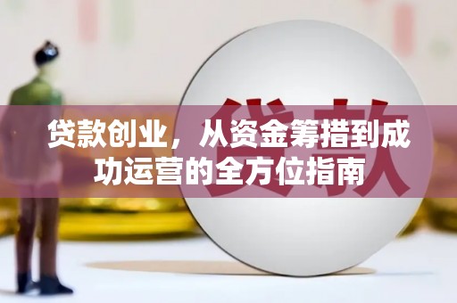 民和贷款创业，从资金筹措到成功运营的全方位指南